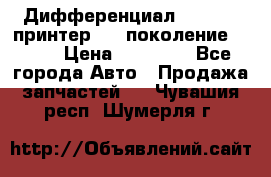   Дифференциал   46:11 Cпринтер 906 поколение 2006  › Цена ­ 96 000 - Все города Авто » Продажа запчастей   . Чувашия респ.,Шумерля г.